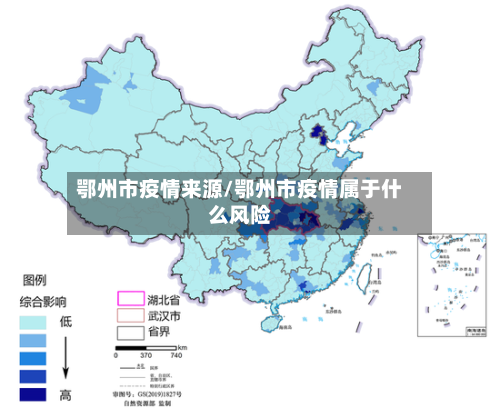 鄂州市疫情来源/鄂州市疫情属于什么风险
