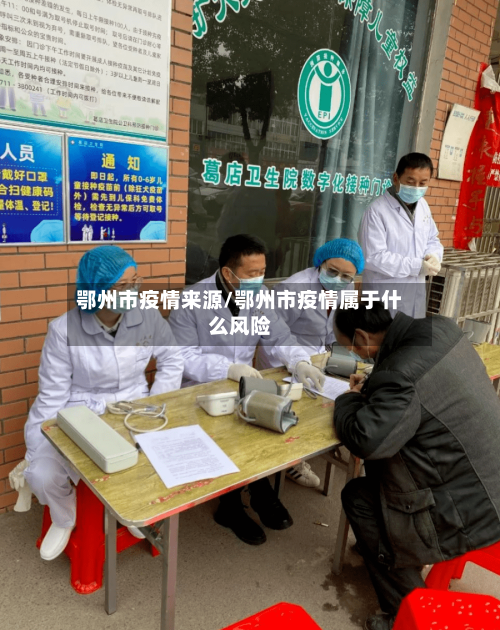鄂州市疫情来源/鄂州市疫情属于什么风险-第2张图片