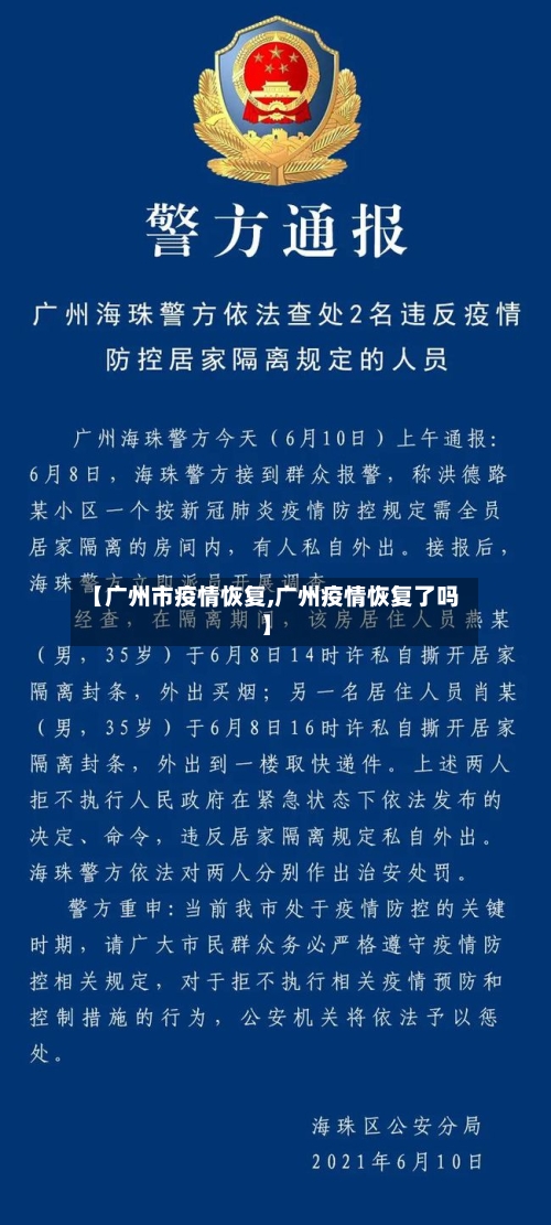 【广州市疫情恢复,广州疫情恢复了吗】-第2张图片