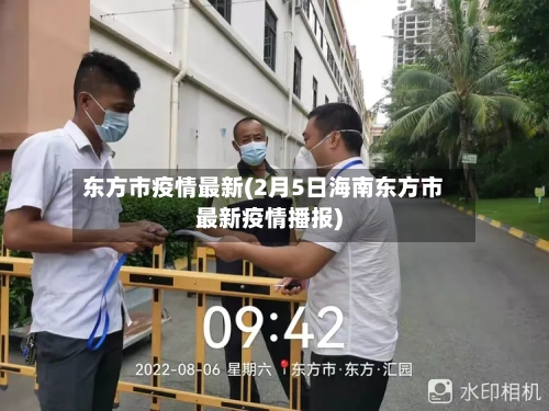 东方市疫情最新(2月5日海南东方市最新疫情播报)-第2张图片