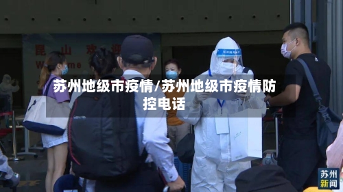 苏州地级市疫情/苏州地级市疫情防控电话-第2张图片