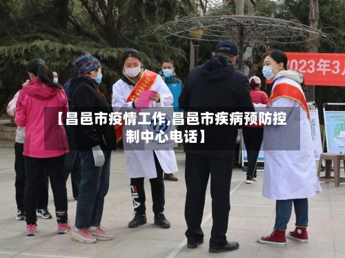 【昌邑市疫情工作,昌邑市疾病预防控制中心电话】-第2张图片