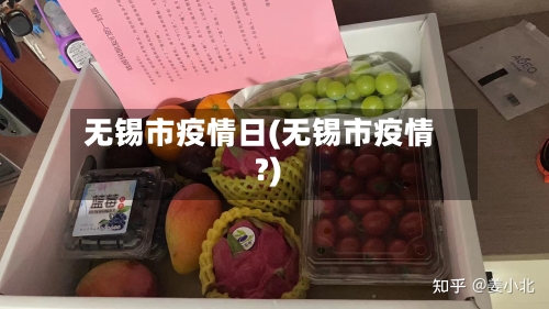 无锡市疫情日(无锡市疫情?)-第1张图片