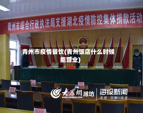 青州市疫情餐饮(青州饭店什么时候能营业)-第2张图片