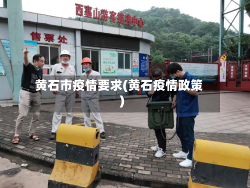 黄石市疫情要求(黄石疫情政策)-第2张图片