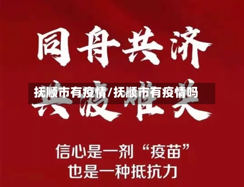 抚顺市有疫情/抚顺市有疫情吗-第2张图片