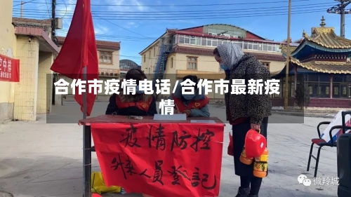 合作市疫情电话/合作市最新疫情
