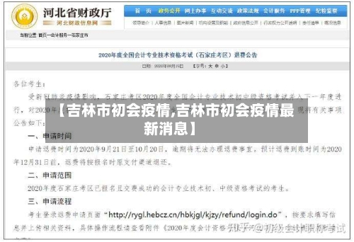 【吉林市初会疫情,吉林市初会疫情最新消息】-第2张图片