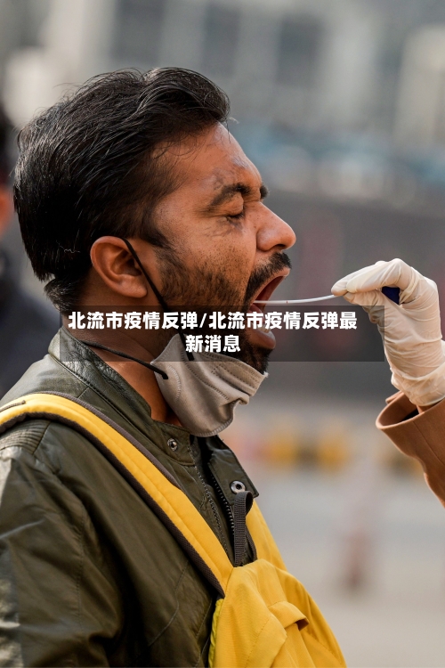 北流市疫情反弹/北流市疫情反弹最新消息-第2张图片