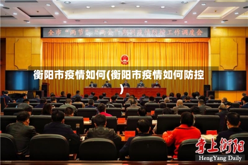 衡阳市疫情如何(衡阳市疫情如何防控)-第2张图片