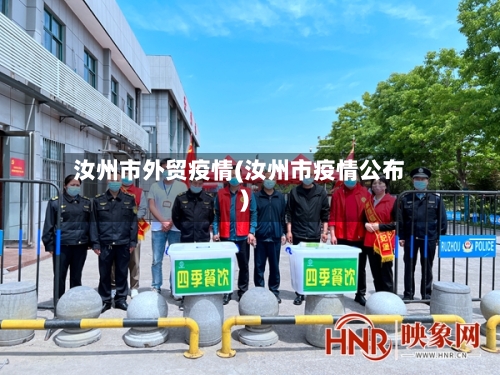 汝州市外贸疫情(汝州市疫情公布)-第2张图片
