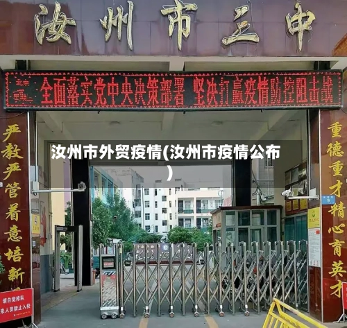 汝州市外贸疫情(汝州市疫情公布)