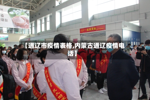 【通辽市疫情表格,内蒙古通辽疫情电话】