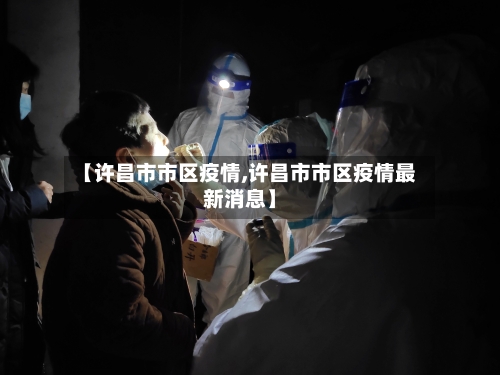 【许昌市市区疫情,许昌市市区疫情最新消息】