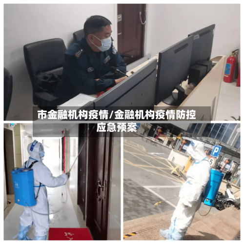 市金融机构疫情/金融机构疫情防控应急预案