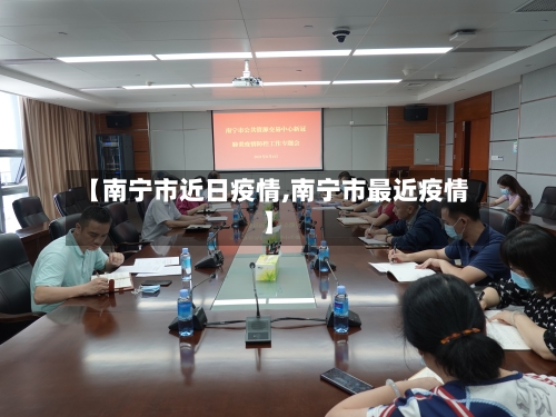 【南宁市近日疫情,南宁市最近疫情】