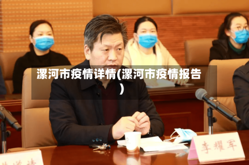 漯河市疫情详情(漯河市疫情报告)-第2张图片