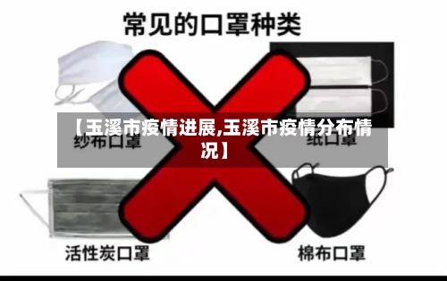 【玉溪市疫情进展,玉溪市疫情分布情况】-第2张图片