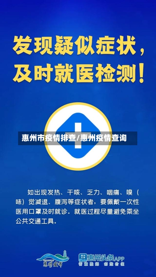 惠州市疫情排查/惠州疫情查询