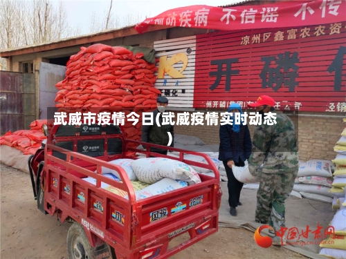 武威市疫情今日(武威疫情实时动态)