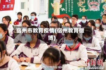 宿州市教育疫情(宿州教育微博)-第3张图片