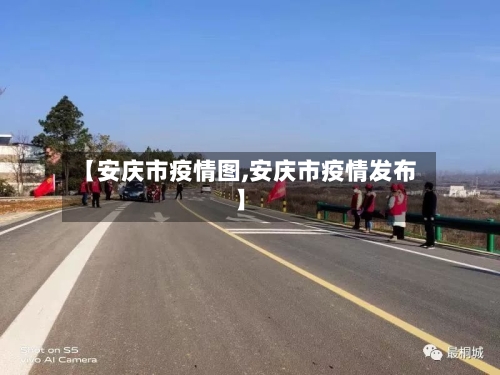 【安庆市疫情图,安庆市疫情发布】