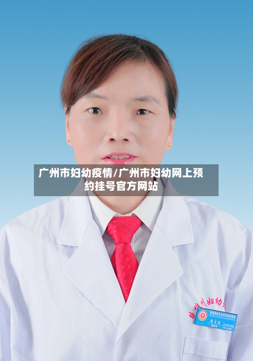 广州市妇幼疫情/广州市妇幼网上预约挂号官方网站