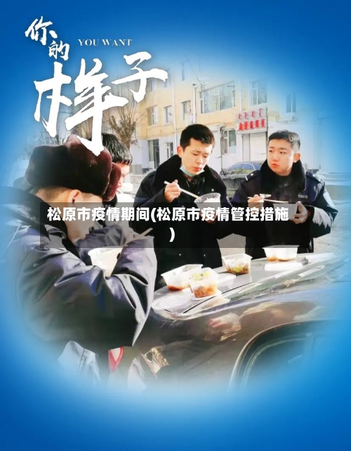 松原市疫情期间(松原市疫情管控措施)-第3张图片