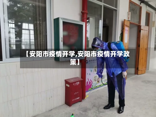 【安阳市疫情开学,安阳市疫情开学政策】-第2张图片