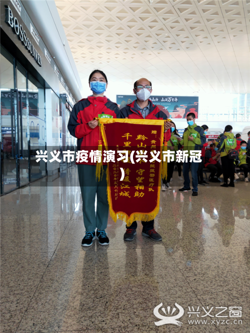 兴义市疫情演习(兴义市新冠)-第2张图片