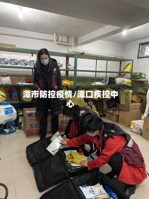 潭市防控疫情/潭口疾控中心