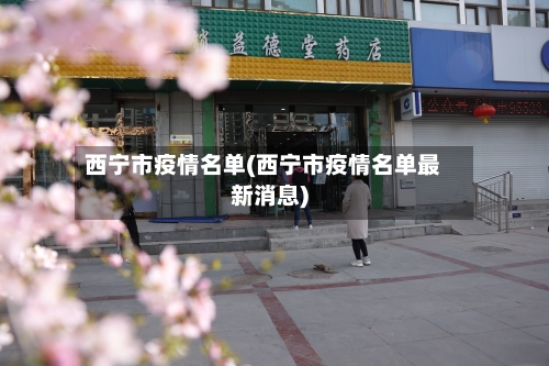 西宁市疫情名单(西宁市疫情名单最新消息)-第2张图片