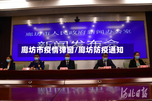 廊坊市疫情弹窗/廊坊防疫通知