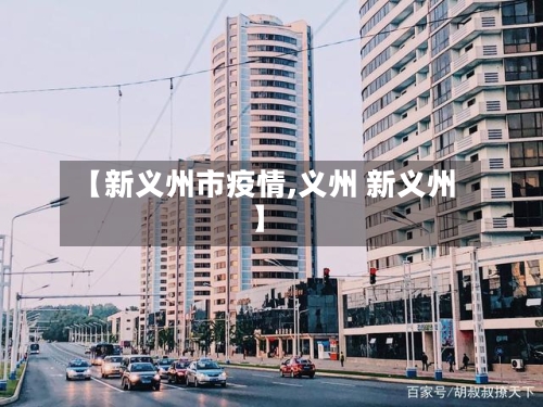【新义州市疫情,义州 新义州】