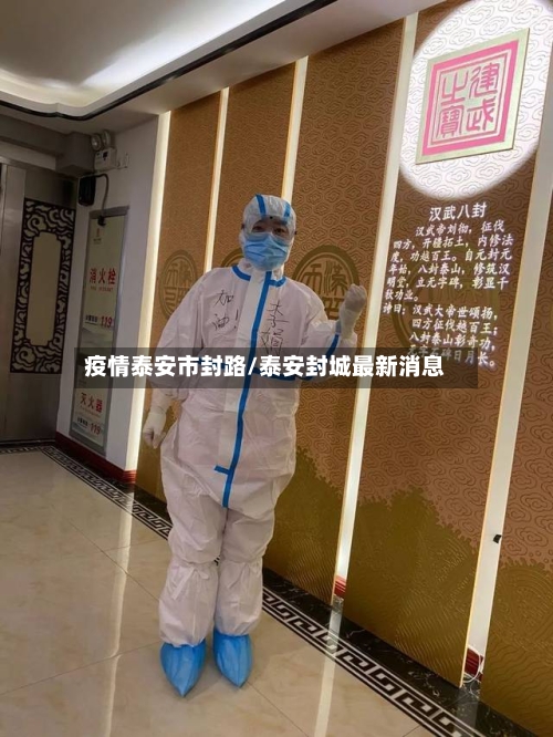 疫情泰安市封路/泰安封城最新消息-第2张图片