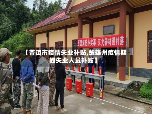 【普洱市疫情失业补贴,楚雄州疫情期间失业人员补贴】