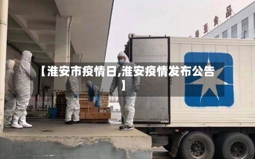 【淮安市疫情日,淮安疫情发布公告】-第2张图片