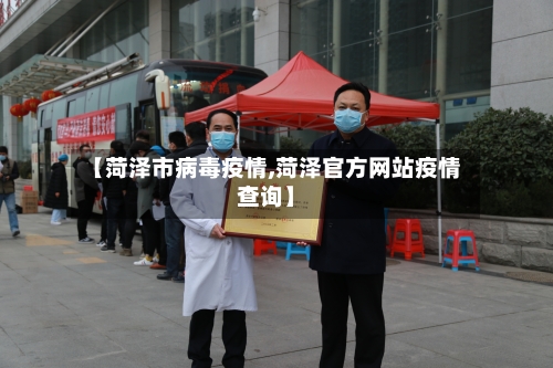 【菏泽市病毒疫情,菏泽官方网站疫情查询】-第2张图片