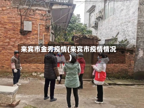 来宾市金秀疫情(来宾市疫情情况)