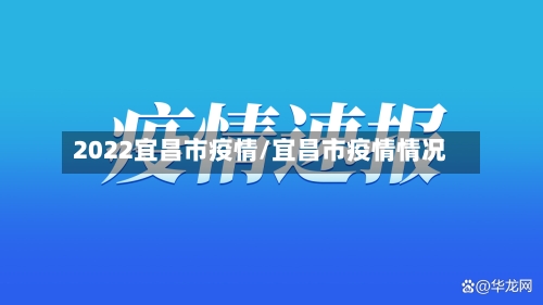 2022宜昌市疫情/宜昌市疫情情况