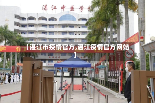 【湛江市疫情官方,湛江疫情官方网站】