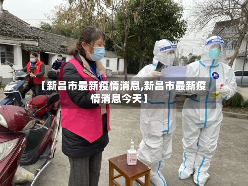 【新昌市最新疫情消息,新昌市最新疫情消息今天】-第2张图片