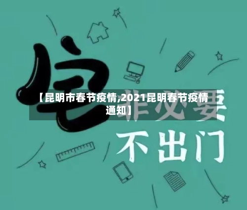 【昆明市春节疫情,2021昆明春节疫情通知】