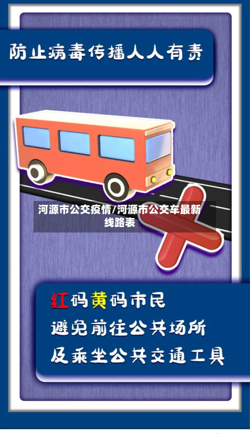 河源市公交疫情/河源市公交车最新线路表