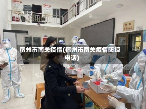 宿州市南关疫情(宿州市南关疫情防控电话)-第3张图片