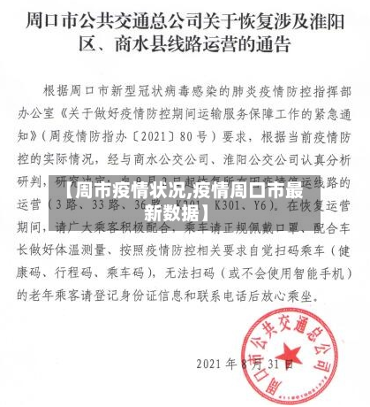 【周市疫情状况,疫情周口市最新数据】