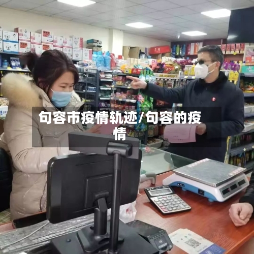 句容市疫情轨迹/句容的疫情-第3张图片