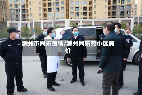 滁州市同乐疫情/滁州同乐苑小区房价-第3张图片