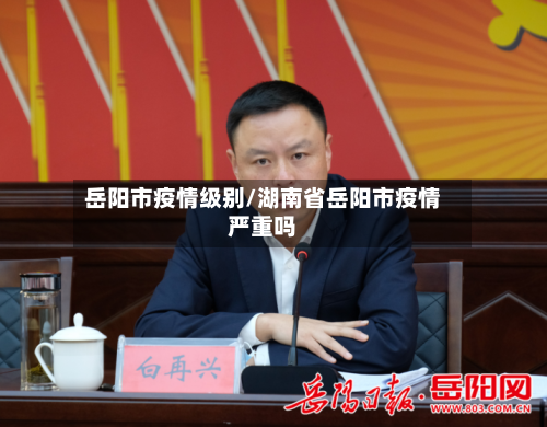 岳阳市疫情级别/湖南省岳阳市疫情严重吗-第2张图片