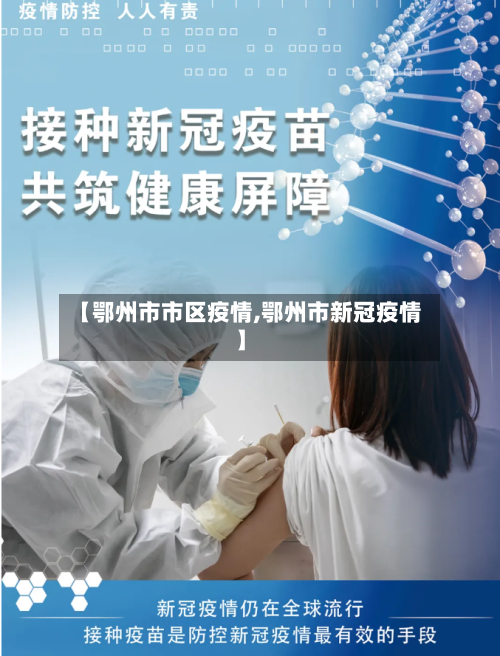 【鄂州市市区疫情,鄂州市新冠疫情】-第2张图片